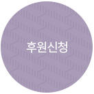 후원신청/재신청
